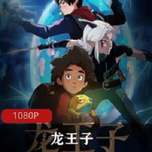 美国动漫《龙王子》高清合集珍藏推荐
