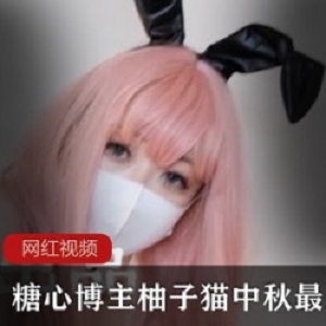 糖心博主_柚子猫中秋最新作品一部