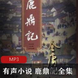 [经典小说][古风武侠小说]+[有声小说][鹿鼎記全集][金庸][武侠]