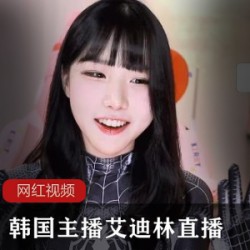 韩国主播艾迪林直播作品合集