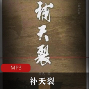 有声小说补天裂播讲李野默