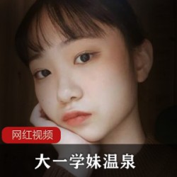大一学妹温泉作品合集