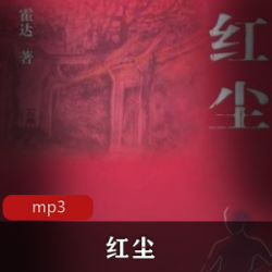 有声小说《红尘》播讲：李亚捷