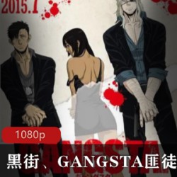 《黑街GANGSTA匪徒》コースケ同名漫画