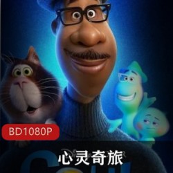 美国动画《心灵奇旅》高清珍藏版推荐