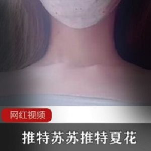 推特苏苏_推特夏花作品两部