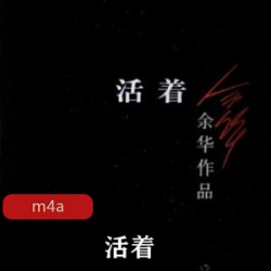 有声小说《活着》喜马拉雅FM