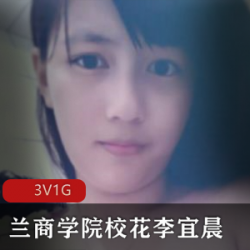 丽质天成的兰商学院校内妹子李宜辰日常自拍展示