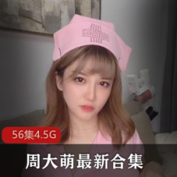 婀娜多姿的网红周大萌(傲娇萌萌)视频