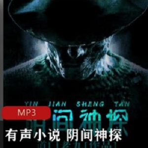 [网络小说] [有声小说] [恐怖悬疑]《阴间神探》[共835集完结][MP3][紫襟演播]