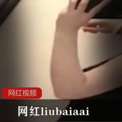 网红liubaiaai作品一部