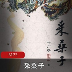 有声小说《采桑子》播讲：田洪涛