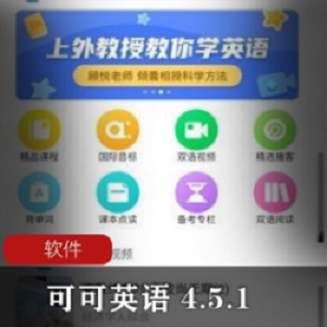 英语学习APP应用《可可英语 4.5.1》英文软件安卓特别版