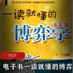 [职业技术][心理学]++[一读就懂的博弈学][王宇][扫描版][pdf]