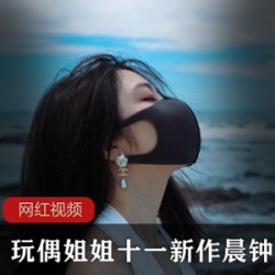 P站博主玩偶姐姐_十一新作_晨钟暮鼓作品一部