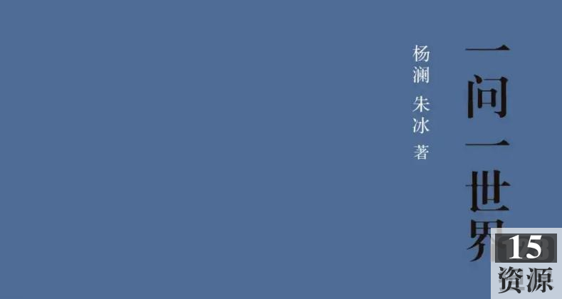 人文传记《一问一世界》杨澜30年媒体生涯精华终结版