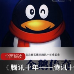 人文传记《腾讯十年——腾讯十年真实创业成长史》全面解读