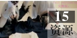 柚子猫yuzukitty最新作品一部