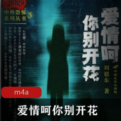 有声书《爱情呵你别开花》播讲：艾宝良