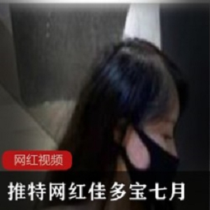 推特网红佳多宝七月作品合集