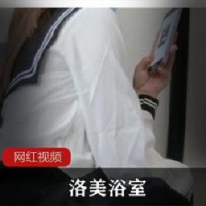 洛美浴室作品两部