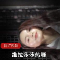 维拉莎莎热舞作品十部