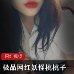 极品网红妖怪桃桃子最新作品一部