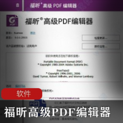 专业实用的PDF编辑器《福昕高级PDF编辑器》中文解锁免授权精简版推荐