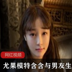 尤果模特含含与男友生活日常作品合集