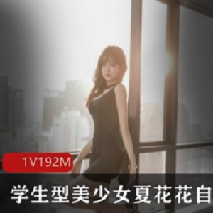 天生尤物的微博女神_夏花花_作品