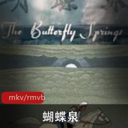国产动画《蝴蝶泉》五版合集珍藏推荐