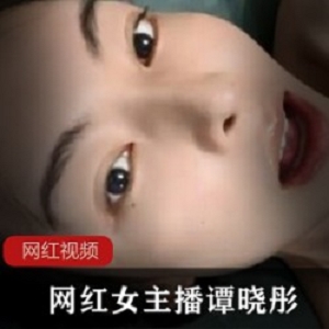 网红女主播谭晓彤作品一部