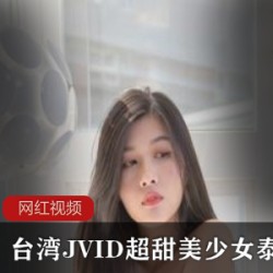 台湾JVID超甜美少女泰雅作品小合集