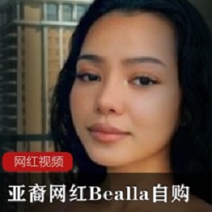 亚裔网红Bealla自购作品合集