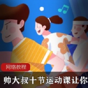 帅大叔十节运动课_让你瘦十斤