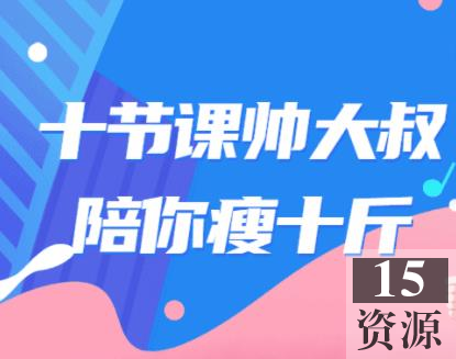 帅大叔十节运动课_让你瘦十斤