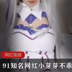 久妖知名网红小芽芽不乖COS艾米利亚最新作品一部