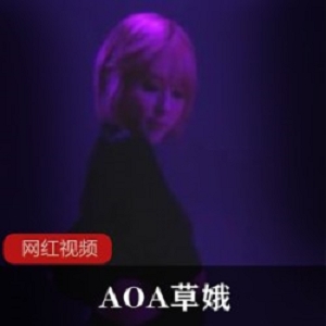 AOA草娥作品一部