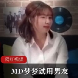 MD梦梦试用男友作品一部