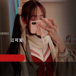 江可爱原版内部定制视频