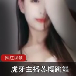虎牙主播苏樱跳舞作品两部