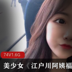 可爱型美少女-江户川阿姨fly利视频合集