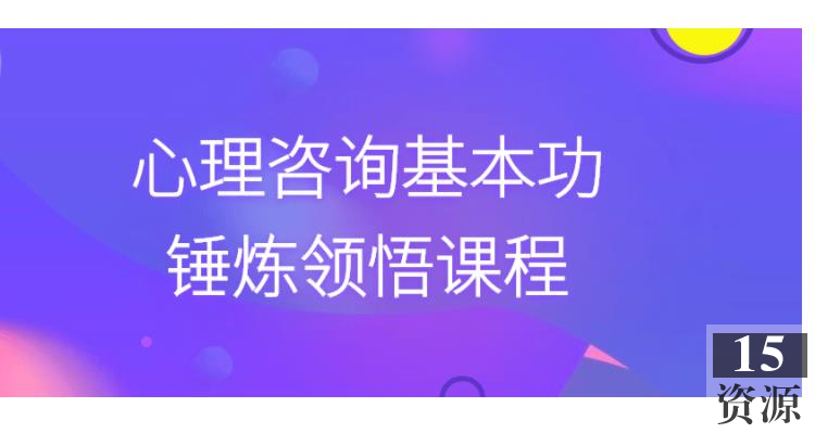 心理咨询基本功锤炼领悟课程最新内容