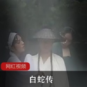 白蛇传作品一部