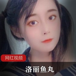 洛丽鱼丸作品小合集