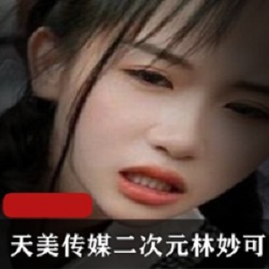 天美传媒二次元_林妙可作品一部