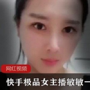 _快手极品女主播敏敏一路向前作品合集