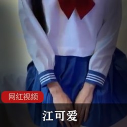 江可爱作品合集