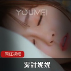 雾甜妮妮作品一部