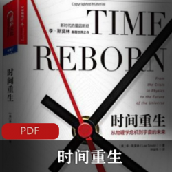 电子书《+时间重生》+中文版+[李·斯莫林]科普著作推荐